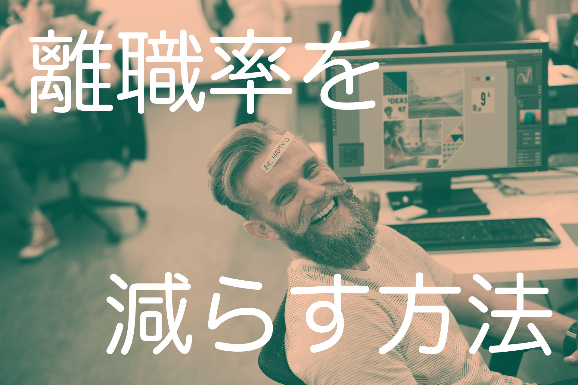 離職率_減らす_方法